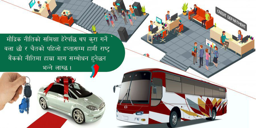 मौद्रिक नीति संशोधन गरि सवारी कर्जाको सिमा ९० प्रतिशत पुर्याउन माग